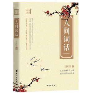 现货正版 人间词话 真正的国学大师，盛传百年的经典；晚清以来文学界传阅不衰的词话力作；臻合传统诗词的韵味和现代白话文