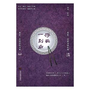 正版包邮 浮云一别后 米巫 书店 中国现当代随笔书籍 书 畅想畅销书