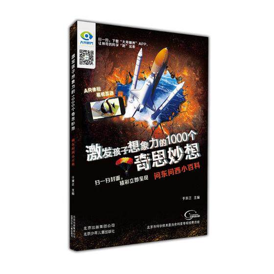 孩子想象力的1000个奇思妙想:问东问西小百科 于秉正 书店 科普书籍