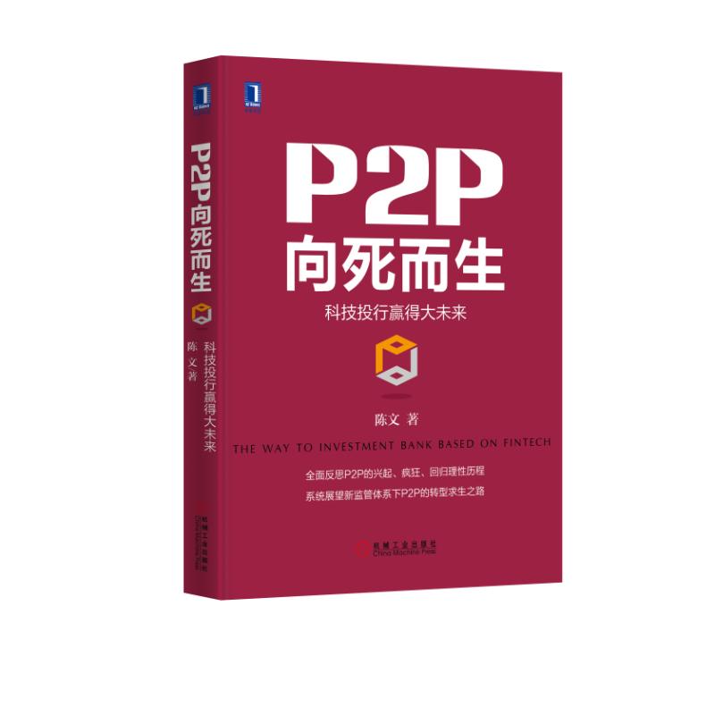 正版包邮 P2P向死而生-科技投行赢得大未来陈文书店各国金融银行书籍书畅想畅销书