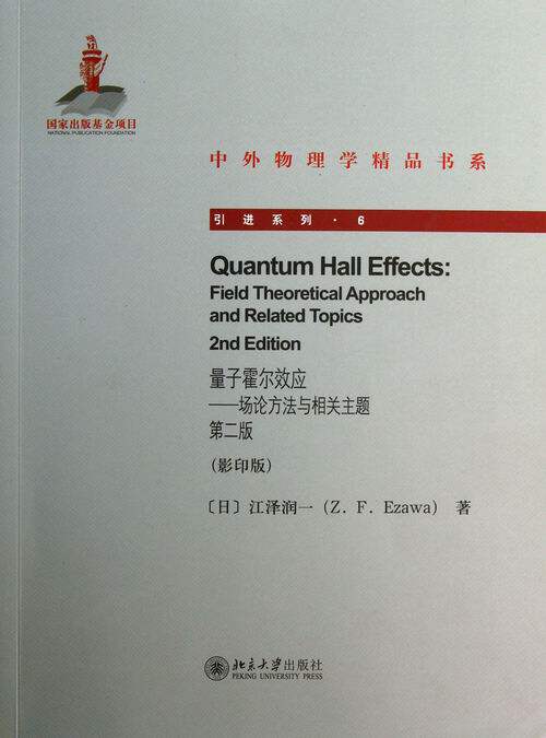 正版包邮 量子霍尔效应-场论方法与相关主题-版-(影印版) 江泽润一 书店 分子物理学、原子物理学书籍 畅想畅销书