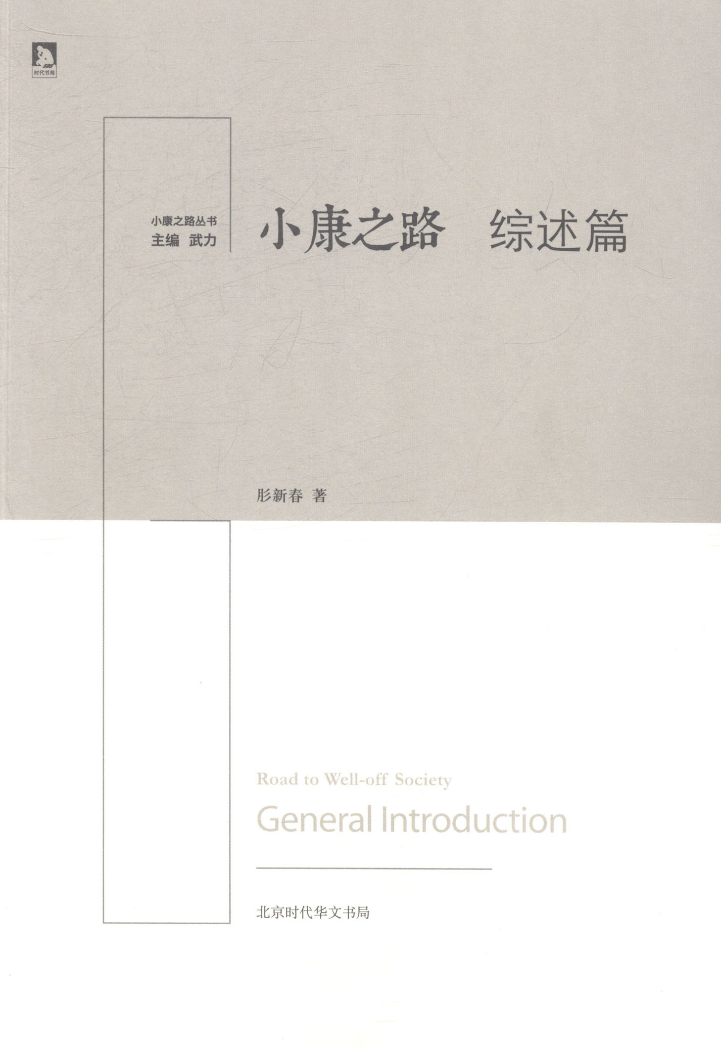 正版包邮 小康之路:综述篇:general introduction 武力肜新春 书店