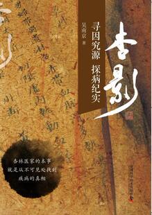 正版包邮 杏影:寻因究源 探病纪实 吴南京 书店 中医临床学书籍 畅想畅销书
