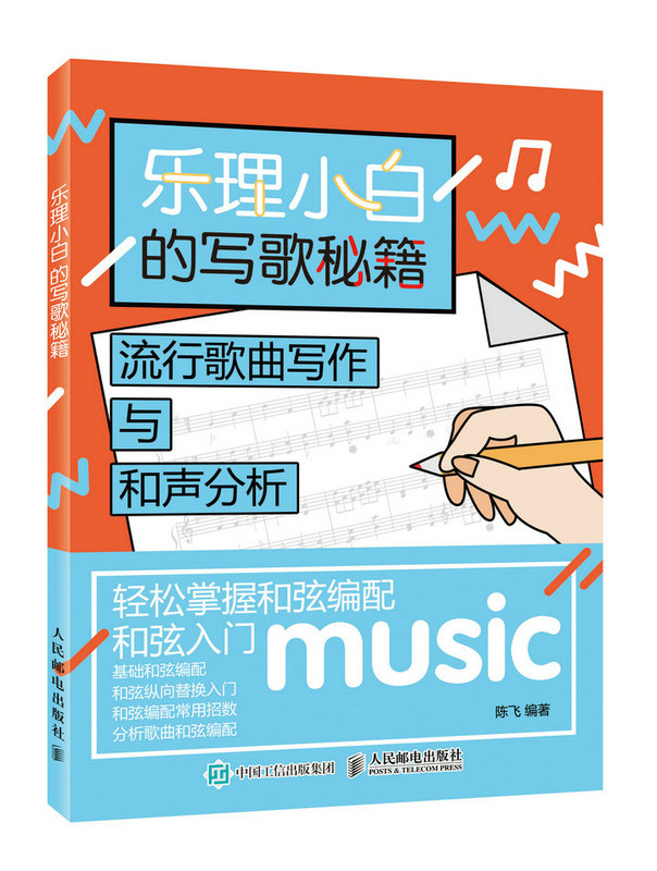 正版包邮 乐理小白的写歌秘籍：流行歌曲写作与和声分析 陈飞 书店 音乐理论书籍 畅想畅销书