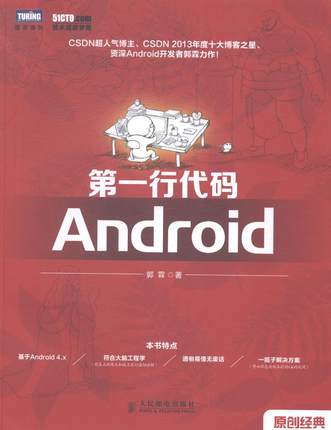 正版包邮 一行代码——Android         "CSDN超人气博主、CSDN 2013年度十大博客之 郭霖 书店 移动设备程序开发书籍 书