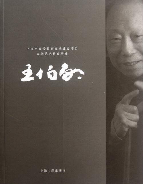 正版包邮 大师艺术教育经典-王伯敏 胡建君 书店 中国画技法书籍 畅想畅销书