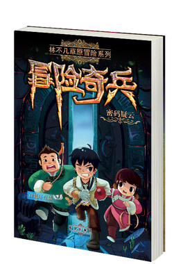 正版 冒险奇兵:1:密码疑云 许廷旺 书店 童话故事书籍 书 畅想畅销书