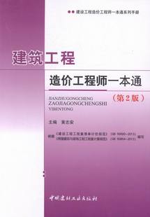 建筑工程造价工程师一本通 书店 工程造价书籍 畅想畅销书 包邮 黄志安 正版