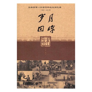 陶标 畅想畅销书 岁月回眸：中学90年校友回忆录：1923 正版 2013年 教学理论书籍 包邮 书店