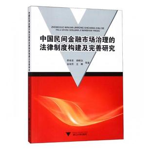 正版包邮 中国民间金融市场治理的法律制度构建及完善研究 李有星等著 浙江大学出版社 社会工作、管理、规划书籍 9787308180795