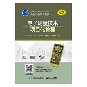 正版包邮 电子测量技术项目化教程 周友兵 书店 工学书籍 书 畅想畅销书