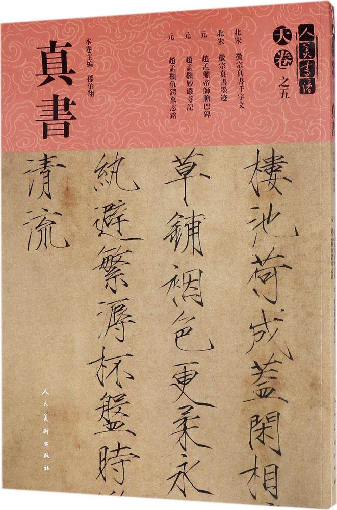 正版包邮 北宋徽宗真书千字文北宋徽宗真书墨迹元赵孟頫帝师胆巴碑元赵孟頫妙严寺记元赵孟頫仇锷 字帖书籍 畅想畅销书