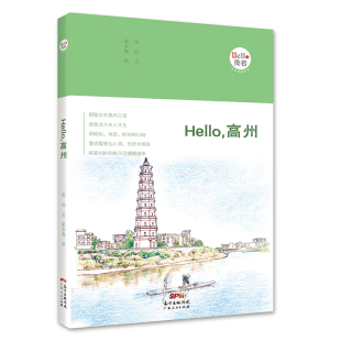 苏好 畅想畅销书 Hello 正版 高州 城市自助旅游书籍 包邮 书店