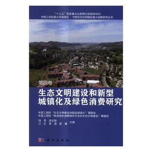 书 正版 畅想畅销书 书店 生态文明建设和新型城镇化及绿色消费研究 社会科学总论书籍 钱易 包邮