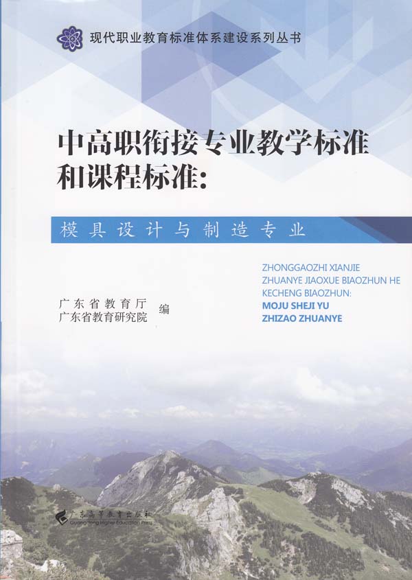 正版包邮 模具设计与制造专业-中高职衔接专业教学标准和课程标准 广东省教育厅广东省教育研究院 书店 金属学与金属工艺书籍