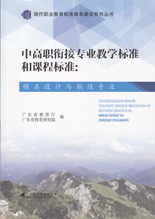 正版包邮 模具设计与制造专业-中高职衔接专业教学标准和课程标准 广东省教育厅广东省教育研究院 书店 金属学与金属工艺书籍