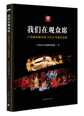 正版包邮 我们在观众席——广州青年剧评团2016年度评论集 广州文学艺术创作研究院 书店 戏剧艺术理论书籍 畅想畅销书