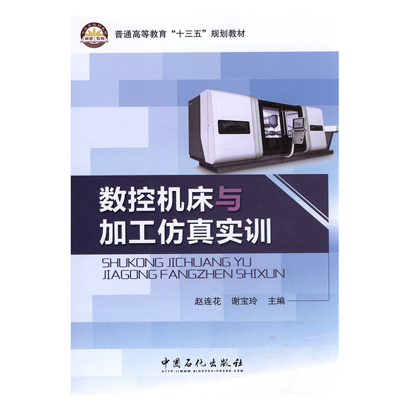 正版 数控机床与加工仿真实训 赵连花 书店 工学书籍 书 畅想畅销书 书籍/杂志/报纸 大学教材 原图主图