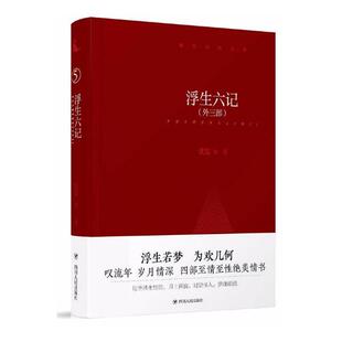 外三部 浮生六记 沈复等 书店 畅想畅销书 正版 中国古代随笔书籍 包邮