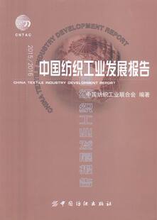 正版包邮 中国纺织工业发展报告：2015/2016 中国纺织工业联合会 书店 工业经济书籍 畅想畅销书