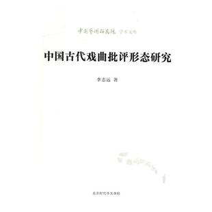 正版包邮 中国古代戏曲批评形态研究 李志远 书店 中国近现代小说书籍 书 畅想畅销书