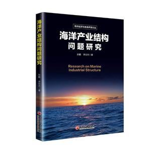 孙鹏 海洋产业结构问题研究 书店 区域经济书籍 畅想畅销书 正版 书 包邮
