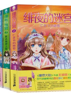 正版 意林系列全套4册 绯夜的迷宫(1亡灵书的秘密)2复活瑞神之眼3深渊神殿的诅咒衣4第七夜的冥神 彭柳蓉青春玄幻小说