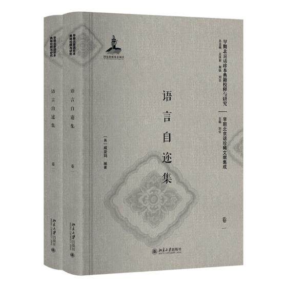 正版包邮 语言自迩集 威妥玛 书店 语言学书籍 畅想畅销书