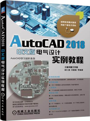 正版包邮 AutoCAD 2018中文版电气设计实例教程 胡仁喜 书店 计算机辅助设计理论书籍 畅想畅销书