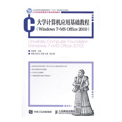 正版包邮 大学计算机应用基础教程：Windows 7+MS Office 2010 刘艳慧 书店 Acrobat书籍 书 畅想畅销书