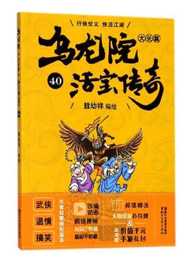 正版 乌龙院大长篇40 敖幼祥绘 书店 名家漫画集书籍 畅想畅销书