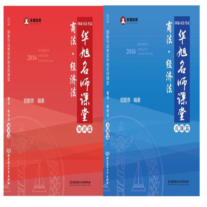 正版包邮 2016年国家司法考试华旭名师课堂:商法·经济法(全2册) 华旭教育 书店 司法考试书籍 书 畅想畅销书