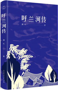 中国近现代小说书籍 呼兰河传 免邮 书店 费 本社 正版 复原版 畅想畅销书 经典