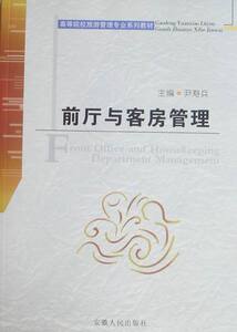正版包邮 前厅与客房管理 尹寿兵 书店 酒店餐饮管理书籍 畅想畅销书