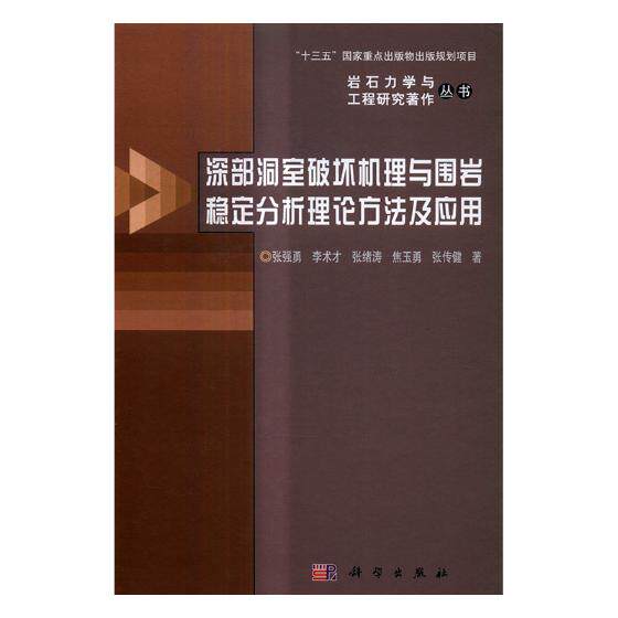 正版包邮 深部洞室破坏机理与围岩稳定分析理论方法及应用 张强勇 书店 土力学、地基基础工程书籍 书 畅想畅销书