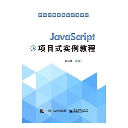 正版包邮 JavaScript项目式实例教程 张屹峰 书店 七年级(初一年级)书籍 畅想畅销书