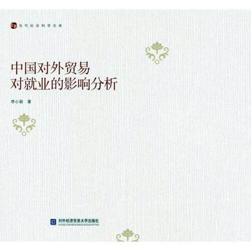 正版包邮 中国对外贸易对业的影响分析 李小萌 书店 经济管理书籍 畅想畅销书