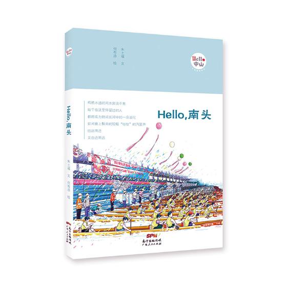 正版包邮 Hello，南头 朱土福文 书店 城市自助旅游书籍 畅想畅销书