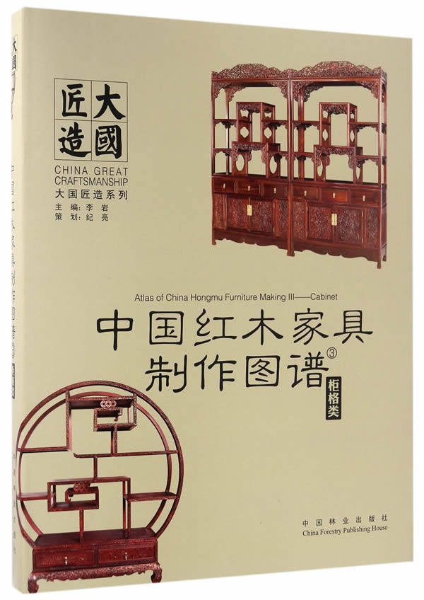 正版包邮 中国红木家具制作图谱:3:柜格类 李岩 书店 木材加工工业、家具制造工业书籍 书 畅想畅销书
