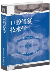 正版包邮 口腔修复技术学 赵云凤 书店 口腔矫形学书籍 畅想畅销书