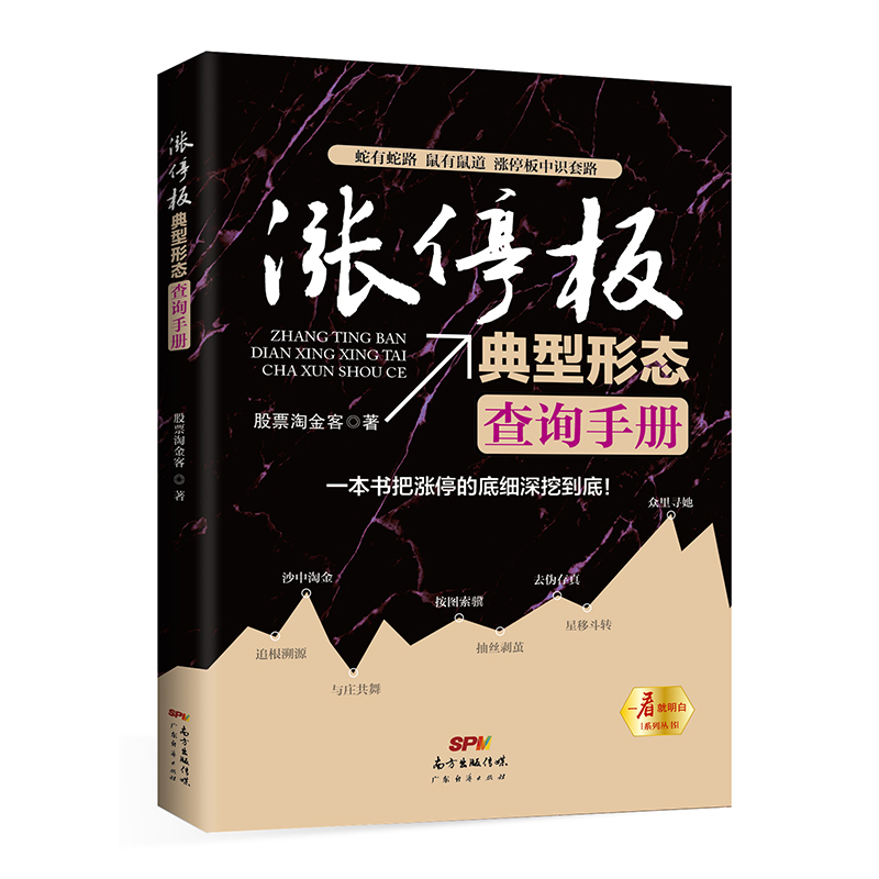 涨停板典型形态查询手册 股票淘金客 股票书籍 炒股的智慧股票操作学从零开始学炒股选股k线战法新手入门牛股涨停股票指标炒股教程