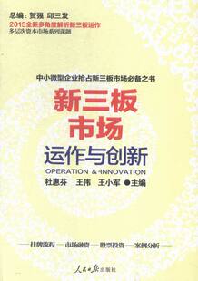 包邮 投资理财书籍 新三板市场运作与创新 书店 畅想畅销书 贺强邱三发等 正版
