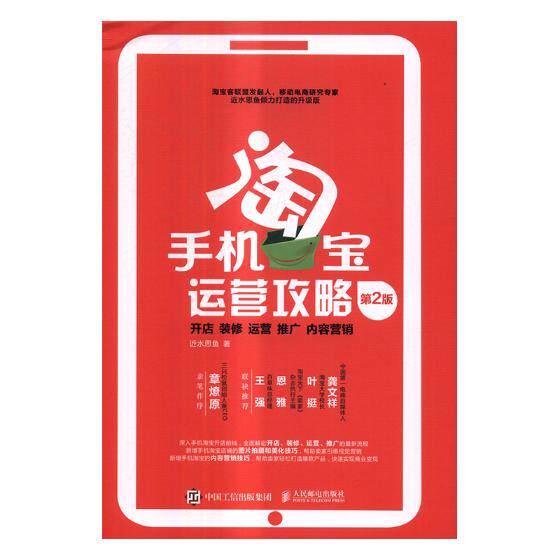 正版包邮 手机运营攻略:开店 装修 运营 推广 内容营销 近水思鱼 书店 电子商务书籍 书 畅想畅销书