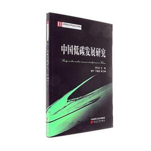 正版包邮 中国低碳发展研究 李忠民 书店 中国经济概况书籍 畅想畅销书