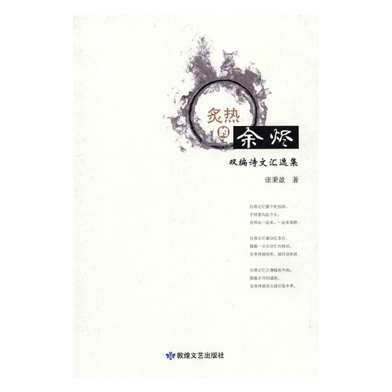 正版包邮 炙热的余烬:双编诗文汇逸集 张秉盈 书店 中国作品集书籍