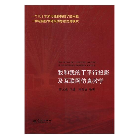 正版包邮我和我的T平行投影及互联网仿真教学:一个几十年来可能都搞错了的问题一种电脑技术带来的唐文虎口述书店工学书籍