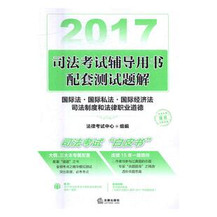 包邮 法律考试中心组 书 正版 2017年司法考试辅导用书配套测试题解 司法考试书籍 畅想畅销书 书店