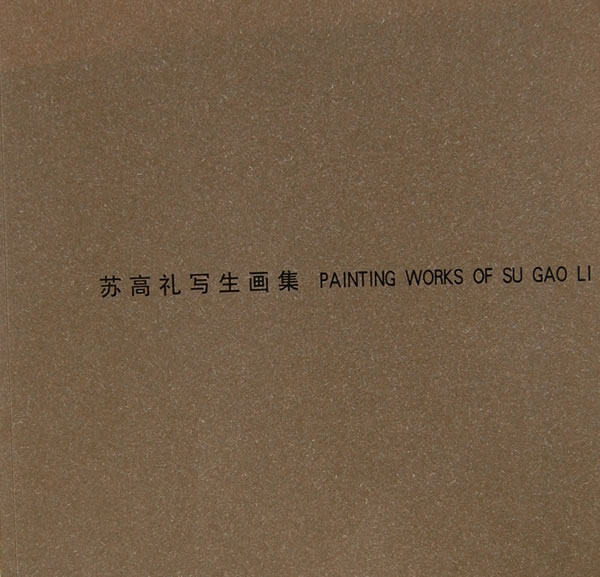 正版包邮 苏高礼写生画集 苏高礼 书店 素描、速写技法书籍 书 畅想畅销书