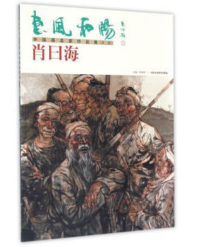 正版 惠风和畅·中国画名家作品集:辑:肖曰海 任惠中 书店 计算机类书籍 书 畅想畅销书