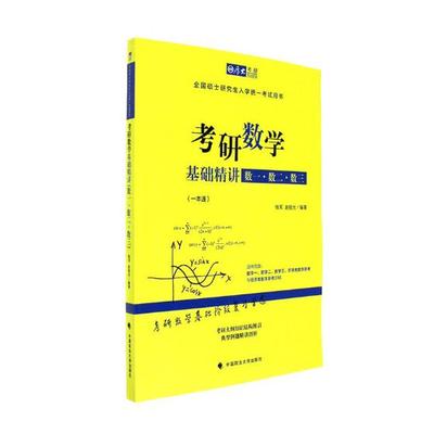 正版包邮 考研数学基础精讲：数一·数二·数三 铁军 书店 考研数学书籍 书 畅想畅销书